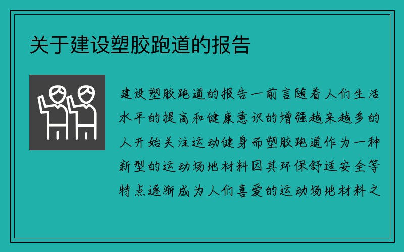 关于建设塑胶跑道的报告